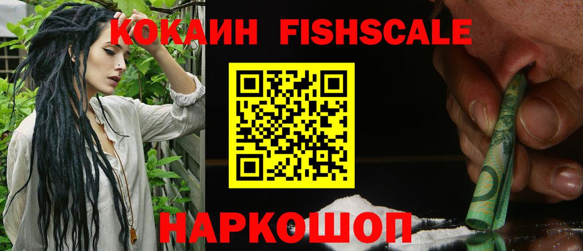 Кокаин Fish Scale  КОКАИН Columbia  Кокаин  Вход с VPN  Корсаков 